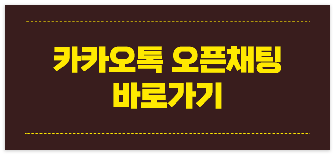 오픈카톡 바로가기