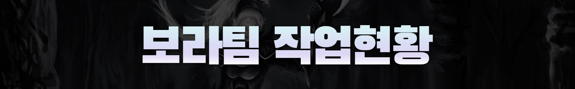 작업현황