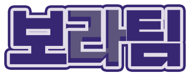 보라팀